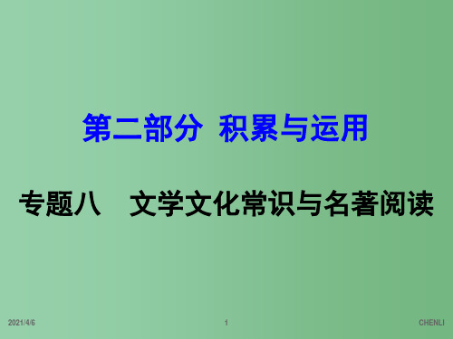 中考语文 第二部分 积累与运用 专题8 文学文化常识与名著阅读复习课件 新人教版