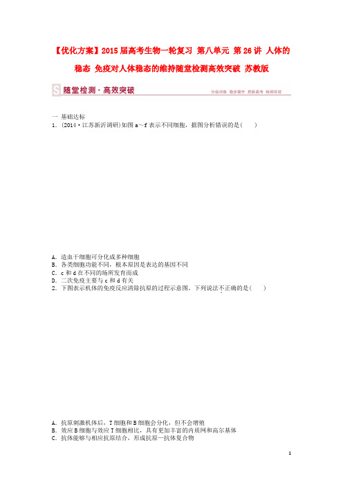 高考生物一轮复习 第八单元 第26讲 人体的稳态 免疫对