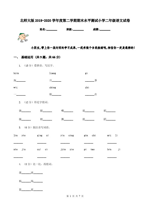 北师大版2019-2020学年度第二学期期末水平测试小学二年级语文试卷