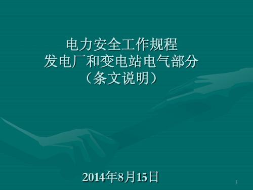 电力安全工作规程发电厂和变电站电气部分(条文说明)