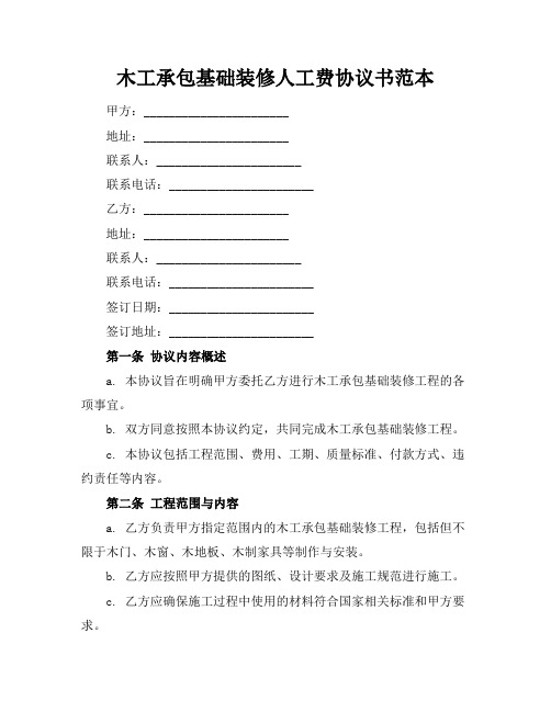 木工承包基础装修人工费协议书范本