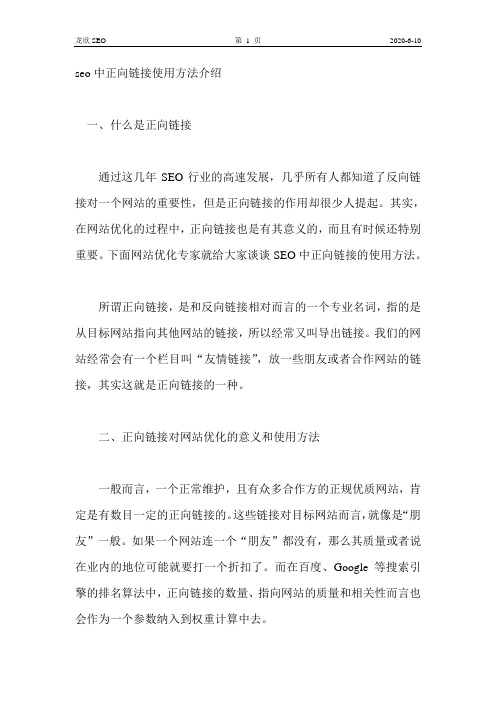 seo中正向链接使用方法介绍