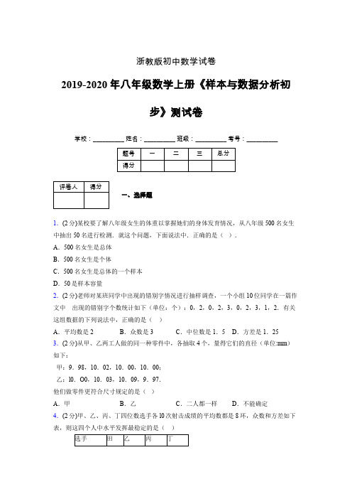 浙教版初中数学八年级上册第四章《样本与数据分析初步》单元复习试题精选 (1067)