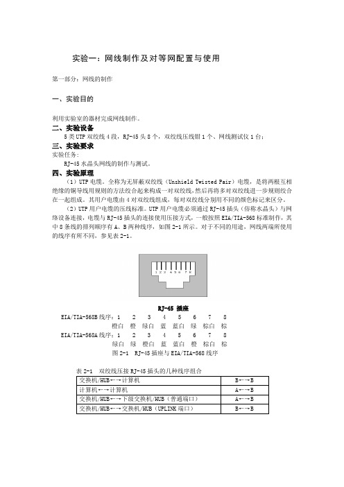 网线的制作和对等网的配置和使用