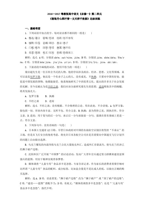 高中语文《必修一》达标训练:第二单元《留取丹心照汗青——文天祥千年祭》Word版含解析.doc
