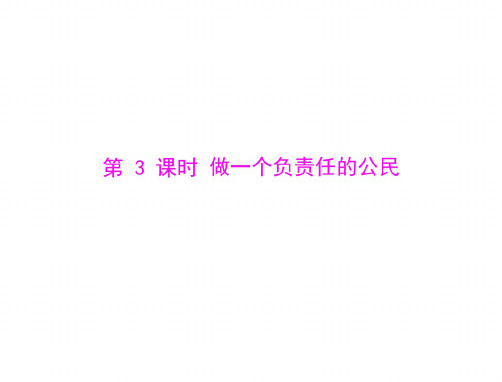 思想品德:第二课-第3课时-做一个负责任的公民--配套课件(人教版九年级)