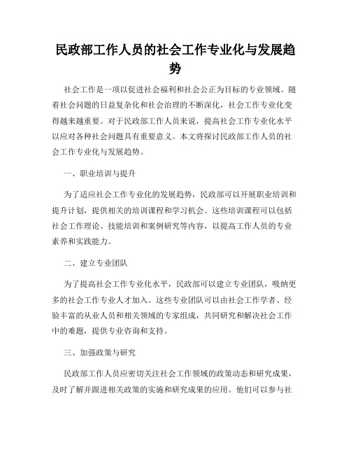 民政部工作人员的社会工作专业化与发展趋势