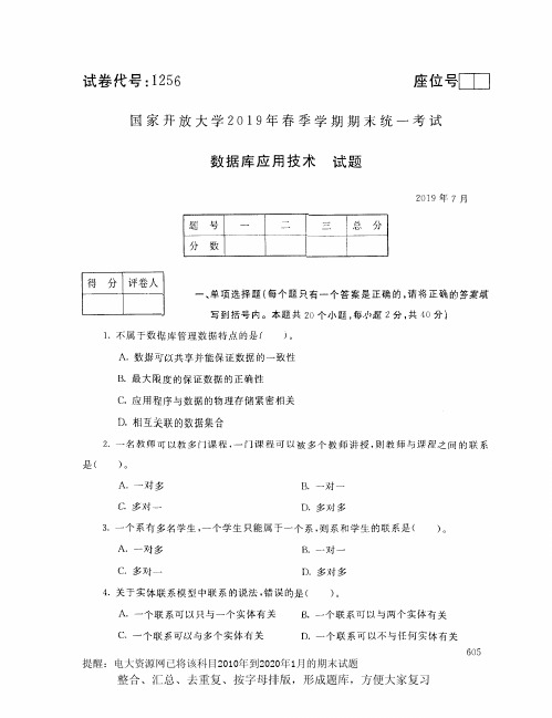 电大1256《数据库应用技术》开放大学期末考试试题2019年7月(含答案)