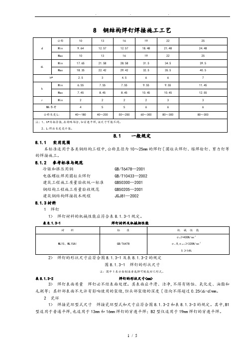 钢筋结构栓钉施工工艺标准[详]