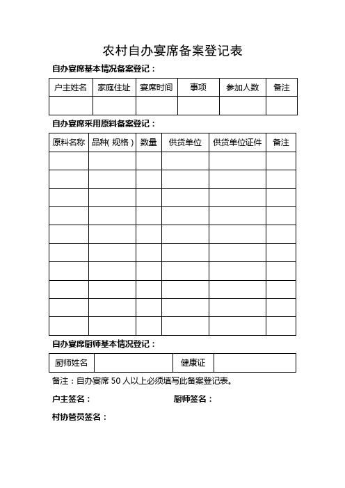 农村宴席备案流程及相关表格