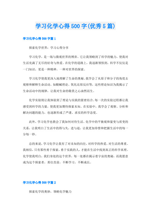 学习化学心得500字(优秀5篇)