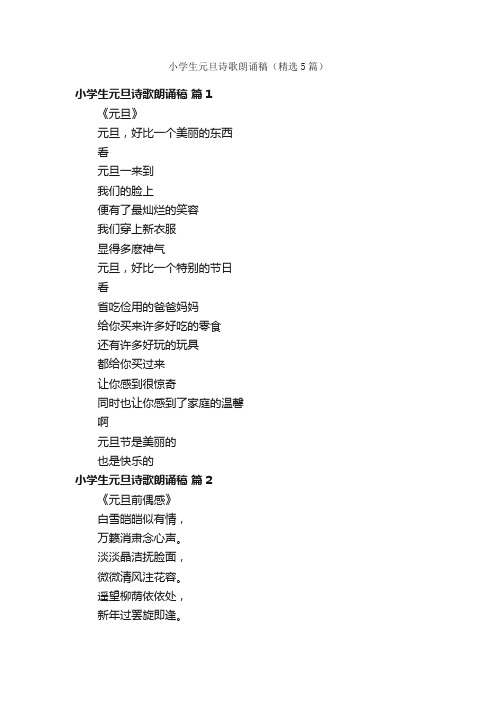 小学生元旦诗歌朗诵稿(精选5篇)
