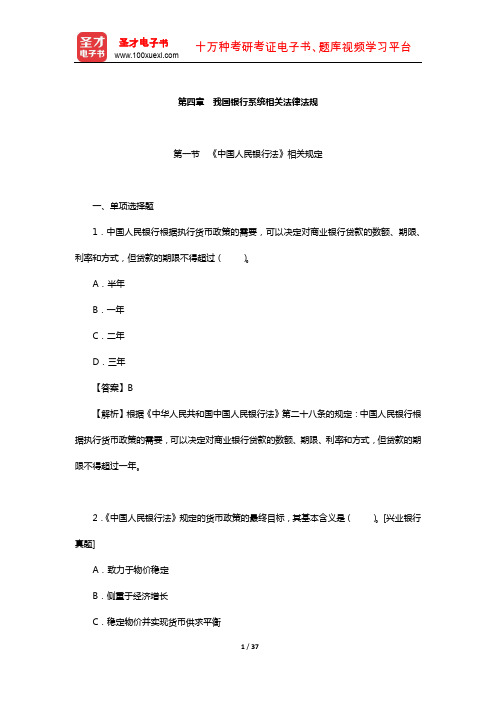 青海省农村信用社公开招聘工作人员考试专业基础知识-章节题库(我国银行系统相关法律法规)