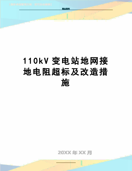 最新110kV变电站地网接地电阻超标及改造措施