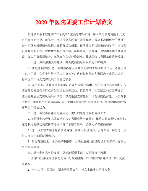 2020年医院团委工作计划范文(1)