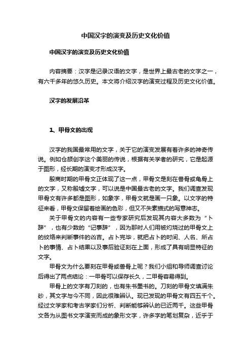 中国汉字的演变及历史文化价值