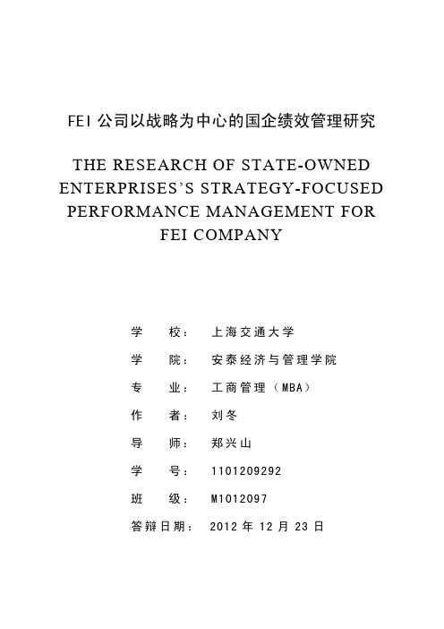 ☆FEI公司以战略为中心的国企绩效管理研究