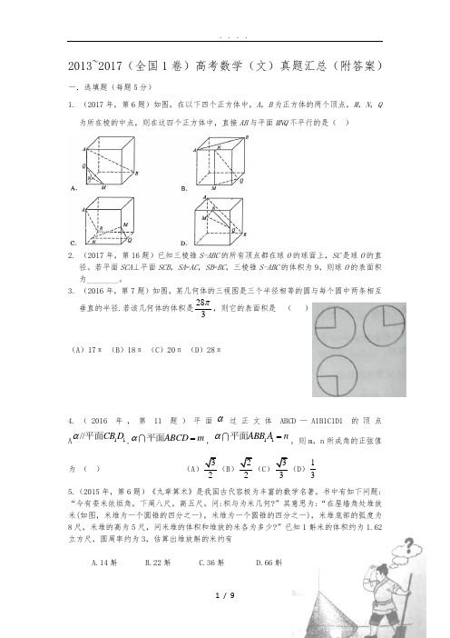 近五年高考数学(文)全国1卷