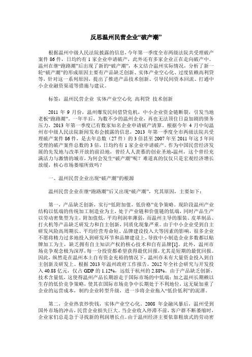 反思温州民营企业“破产潮”