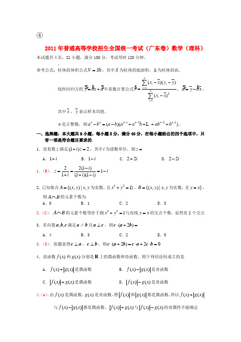 2011高考题广东卷及解析