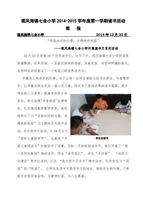 观风海镇七舍小学“点燃读书激情_共建书香校园”快乐读书简报