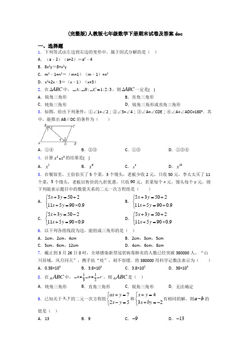 (完整版)人教版七年级数学下册期末试卷及答案doc