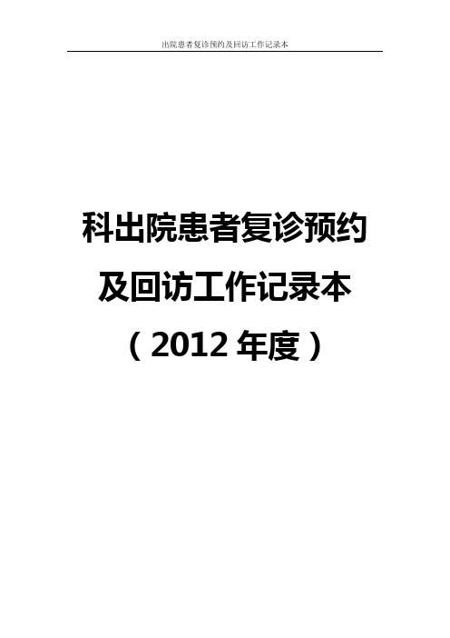 出院患者复诊预约及回访工作记录本