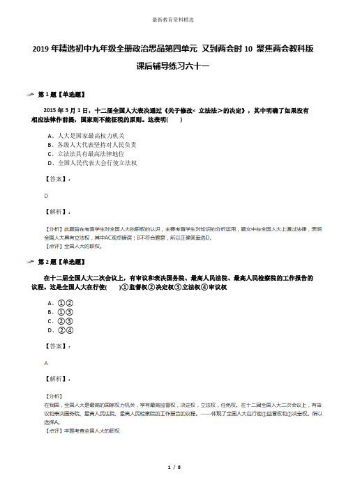 2019年精选初中九年级全册政治思品第四单元 又到两会时10 聚焦两会教科版课后辅导练习六十一