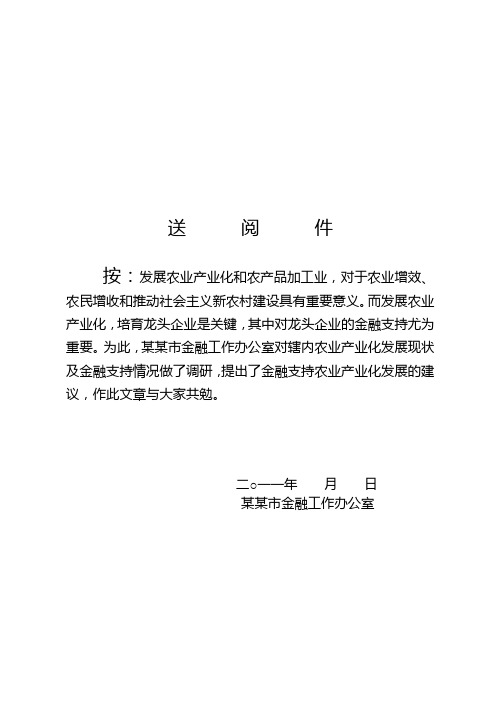 金融支持农业产业化发展的政策建议