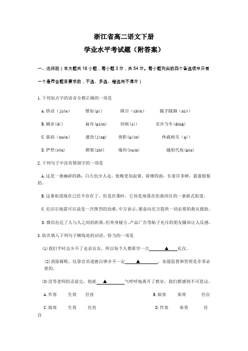 浙江省高二语文下册学业水平考试题(附答案)