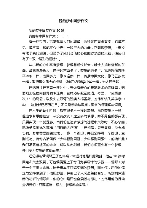 我的梦中国梦作文