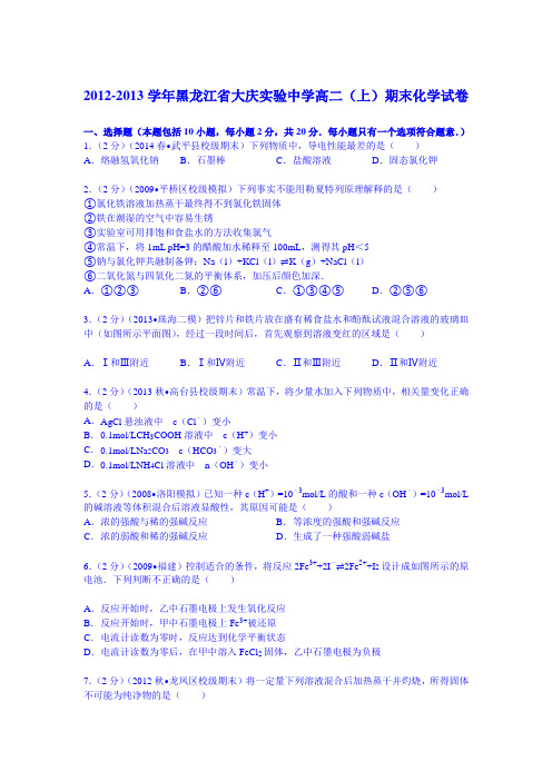 黑龙江省大庆实验中学2012-2013学年高二(上)期末化学试卷(Word版含解析)