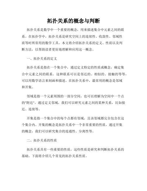 拓扑关系的概念与判断