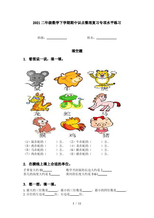 2021二年级数学下学期期中识点整理复习专项水平练习