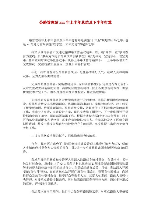 公路管理站xxx年上半年总结及下半年打算