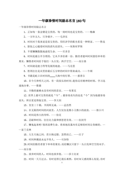 一年级珍惜时间励志名言160句