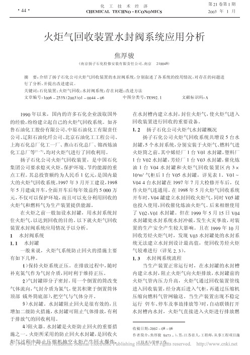 火炬气回收装置水封阀系统应用分析