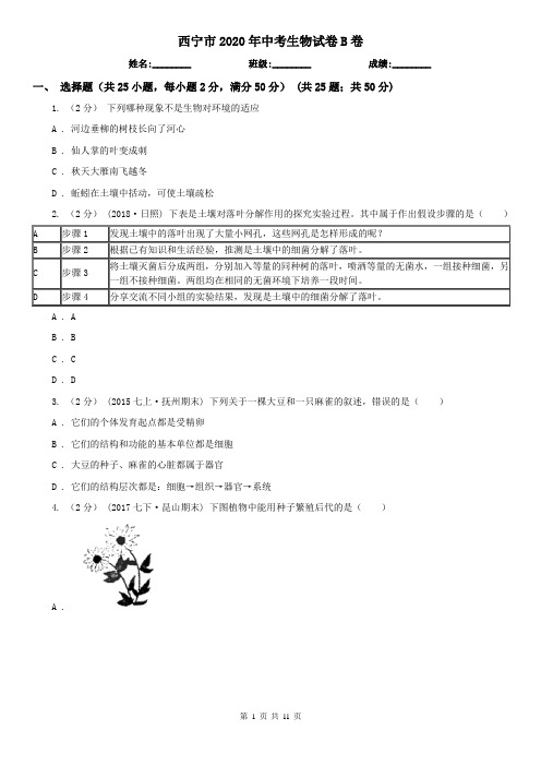 西宁市2020年中考生物试卷B卷