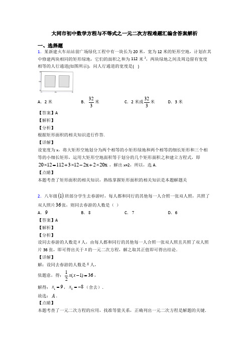 大同市初中数学方程与不等式之一元二次方程难题汇编含答案解析