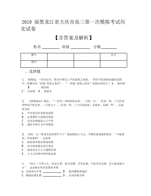 2019届黑龙江省大庆市高三第一次模拟考试历史试卷【含答案及解析】