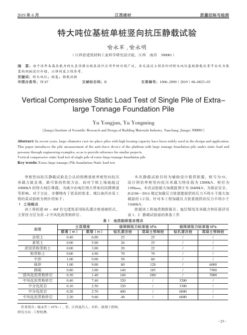 特大吨位基桩单桩竖向抗压静载试验