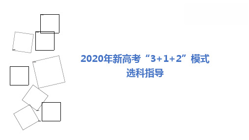 【课件】新高考3+1+2模式选科指导(超全版)