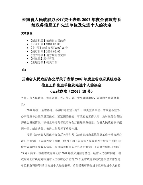 云南省人民政府办公厅关于表彰2007年度全省政府系统政务信息工作先进单位及先进个人的决定