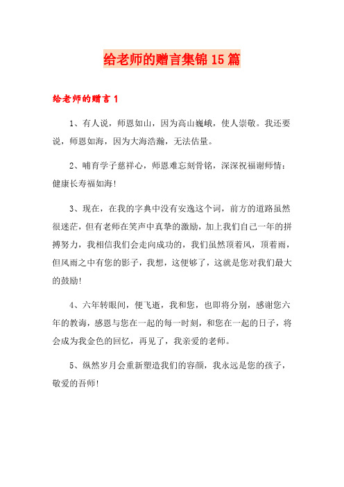 给老师的赠言集锦15篇