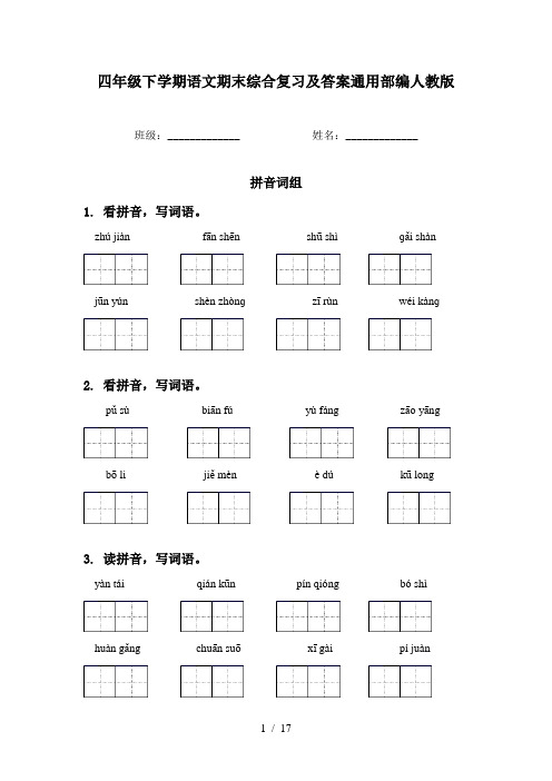 四年级下学期语文期末综合复习及答案通用部编人教版