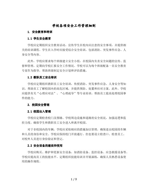 学校各项安全工作管理细则