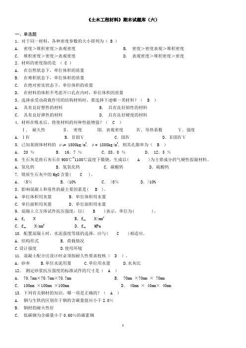 《土木工程材料》期末试题库(六)