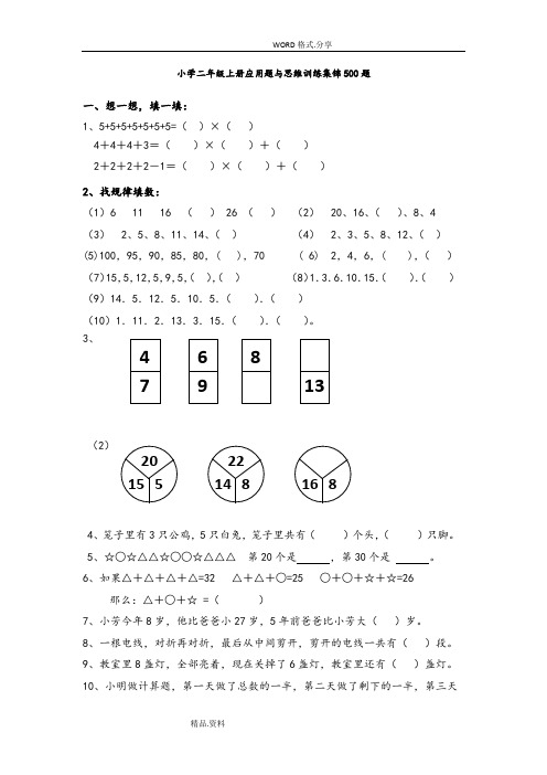 (完整word版)小学二年级数学-(上册)-应用题和思维训练集锦-500题(word文档良心出品)