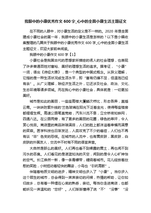 我眼中的小康优秀作文600字_心中的全面小康生活主题征文