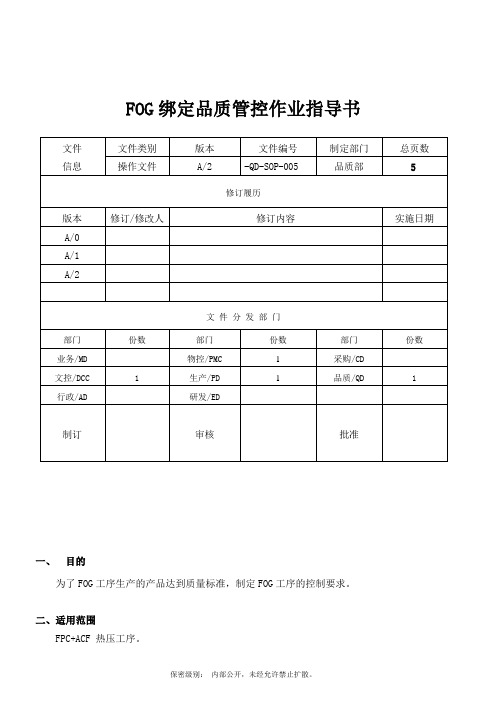 电容触摸屏FOG绑定品质管控作业指导书